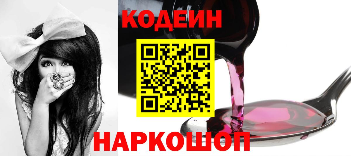 Кодеин Purple Drank  Кодеиновый сироп Lean напиток Lean (лин)  Медногорск  что такое наркотик  Вход с VPN 